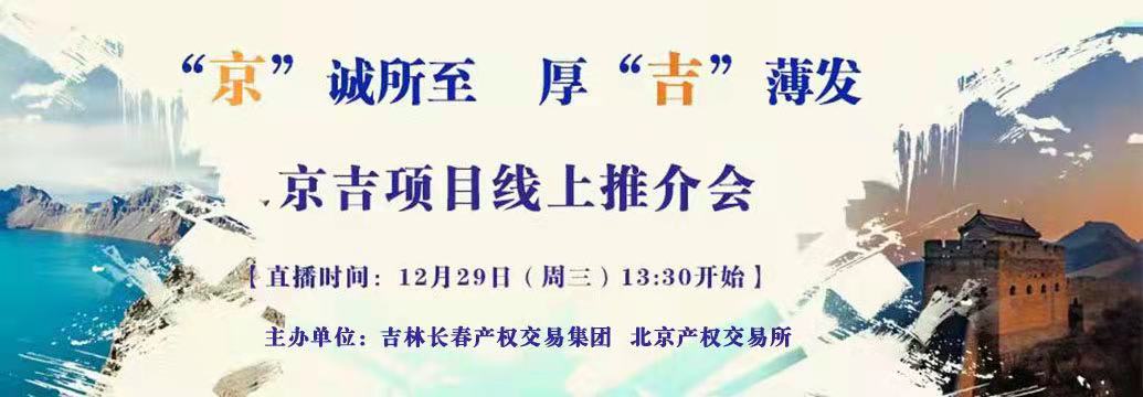 敬請關注| “京”誠所至，厚“吉”薄發，京吉兩地產權項目線上推介會即將開啟